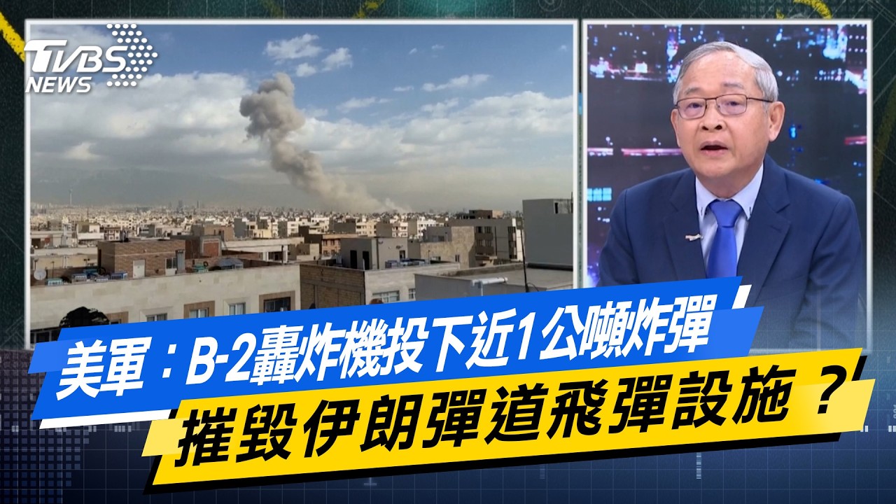 美軍：B-2轟炸機投下近1公噸炸彈 摧毀伊朗彈道飛彈設施？【#今日精華搶先看】少康戰情室 20260302｜#高嘉瑜 #李永萍 #賴士葆 #林郁方 #江怡臻
