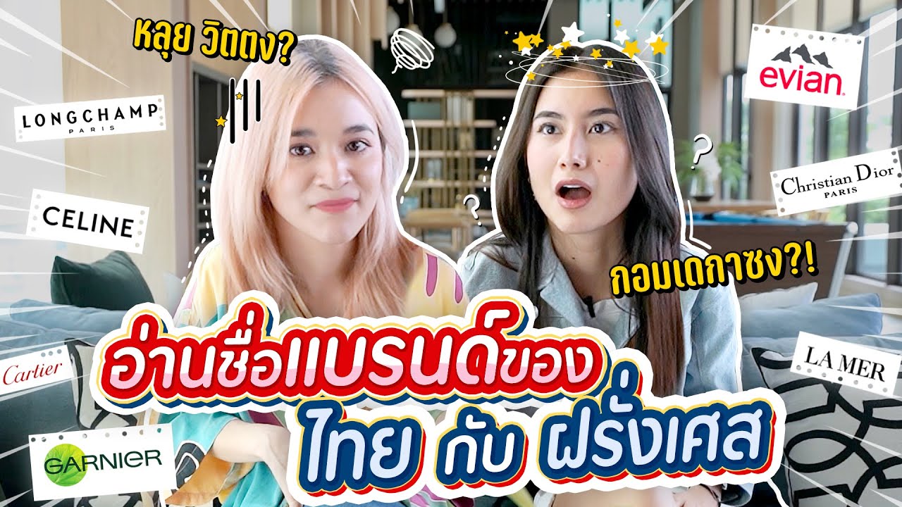 นี่มันชื่อแบรนด์เดียวกันจริงหรอเนี่ยย!!? ลองพูดชื่อแบรนด์แบบฝรั่งเศสแท้ๆ 🇫🇷 EP.1