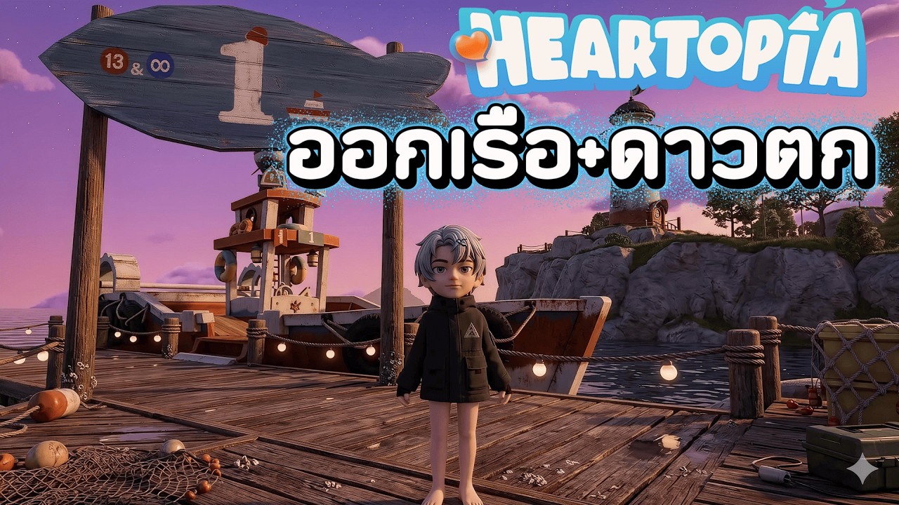 [LIVE🔴] ออกเรือวันสุดท้าย ใครจะมาก็มา ผมเลี้ยง [ออกเรือ+ดาวตก] Heartopia ❤️