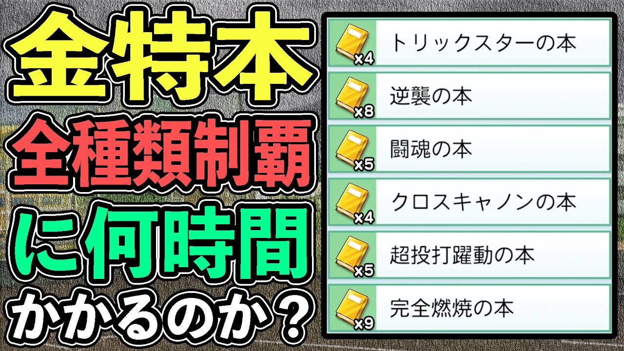 【苦行】栄冠ナインの”金特本”を全種類集めるのに何時間かかるのか検証 【パワプロ2022】