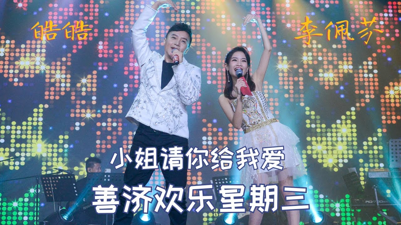 【歌台】李佩芬 + 皓皓 - 小姐请你给我爱