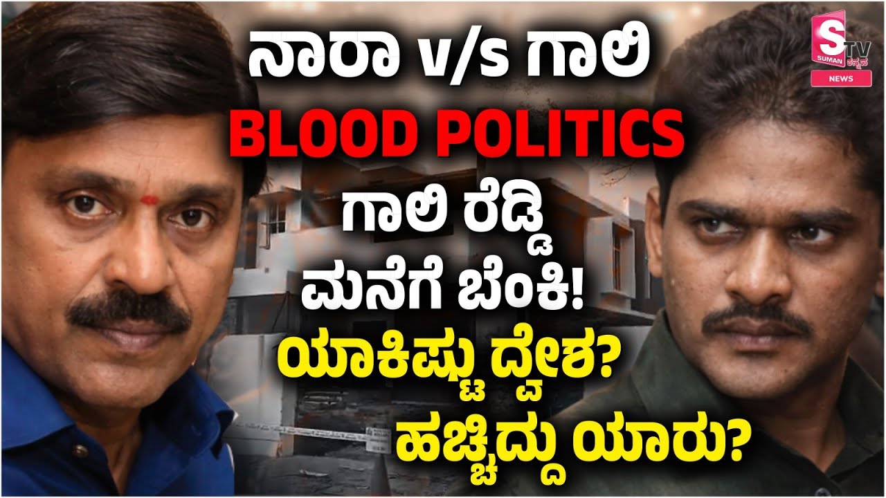 Political sparks fly as model house link to Janardhan Reddy and Sriramulu gutted| ರೆಡ್ಡಿ ಮನೆಗೆ ಬೆಂಕಿ