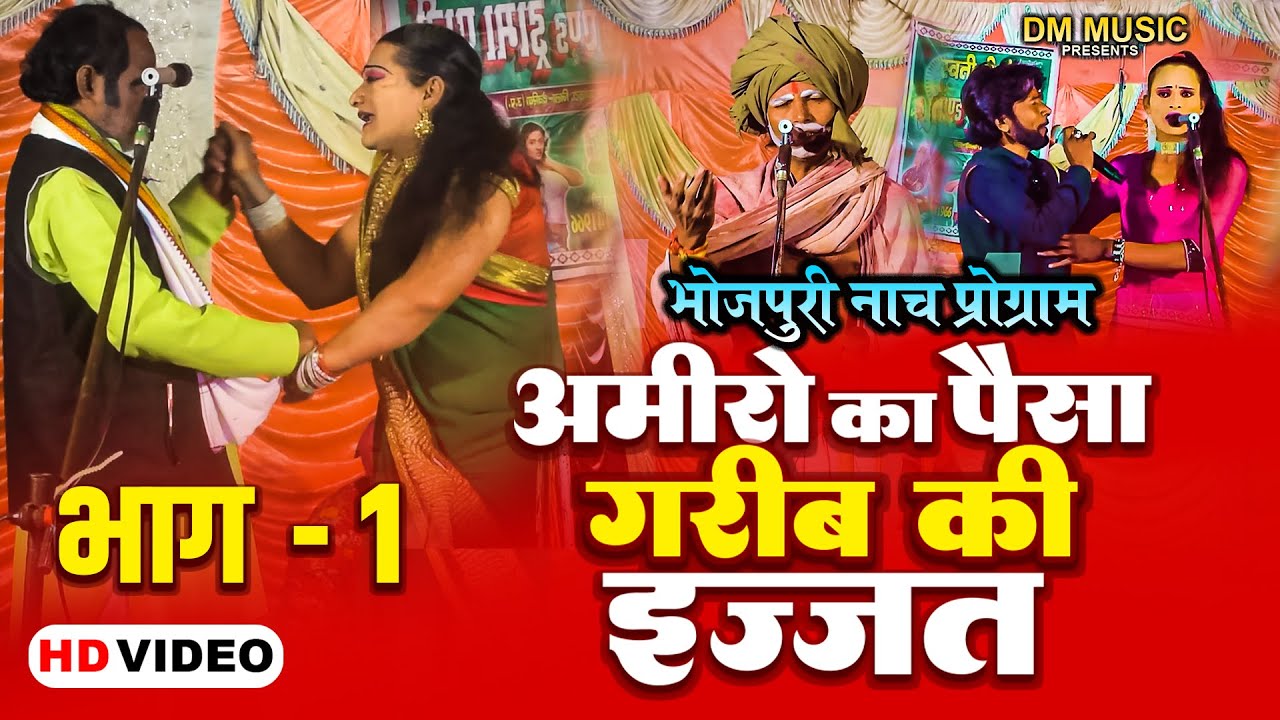 Bhojpuri Nach | अमीरो का पैसा गरीब की इज्जत  | Part -1  | New Bhojpuri Nach Program