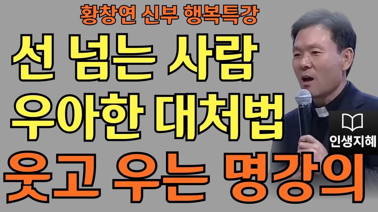 선 넘는 사람 우아한 대처법ㅣ내 마음이 다치지 않도록ㅣ황창연신부님최근강의ㅣ황창연신부행복특강 l 명언ㅣ지혜 l 지혜의 말씀ㅣ인생조언