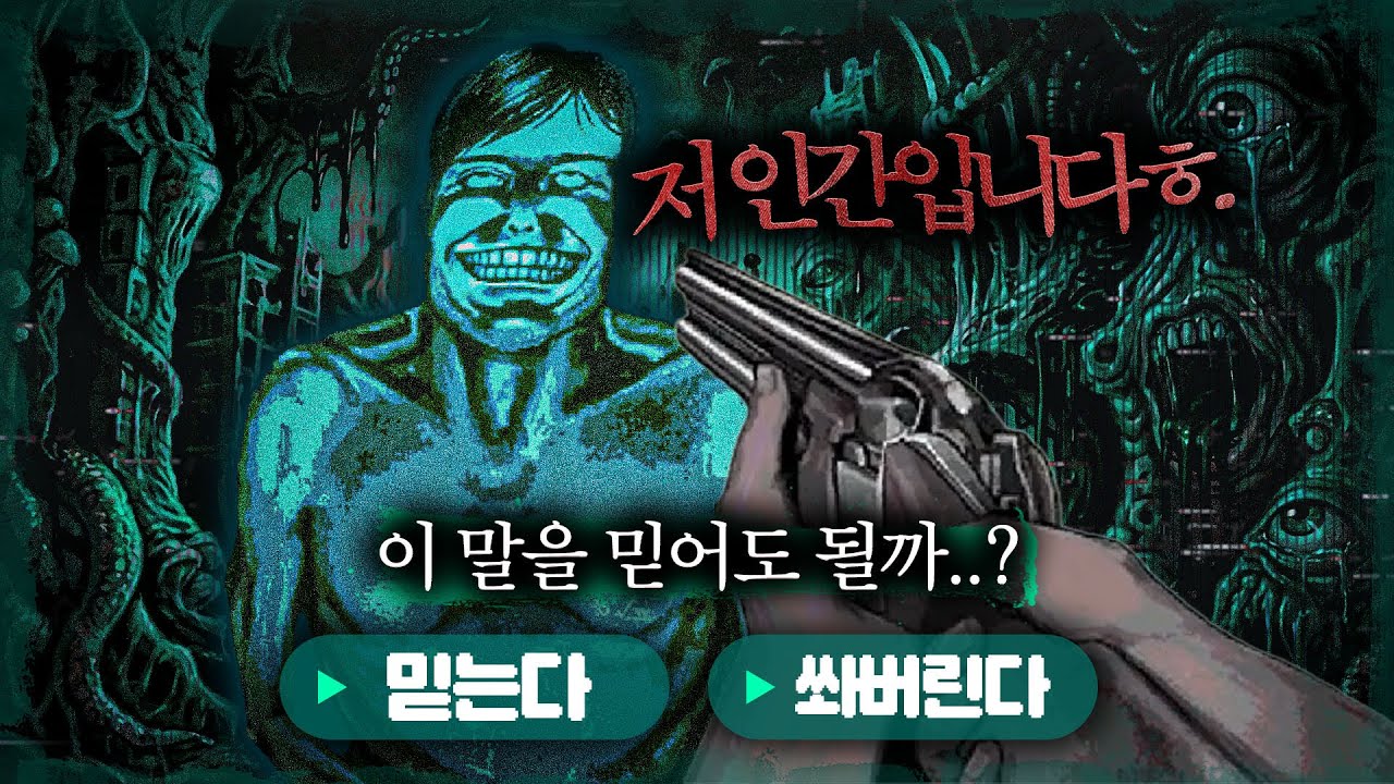 “혼자 있니?” 인간인 척 하는 괴물이 계속 찾아옵니다. [No, I’m Not a Human] | 1편