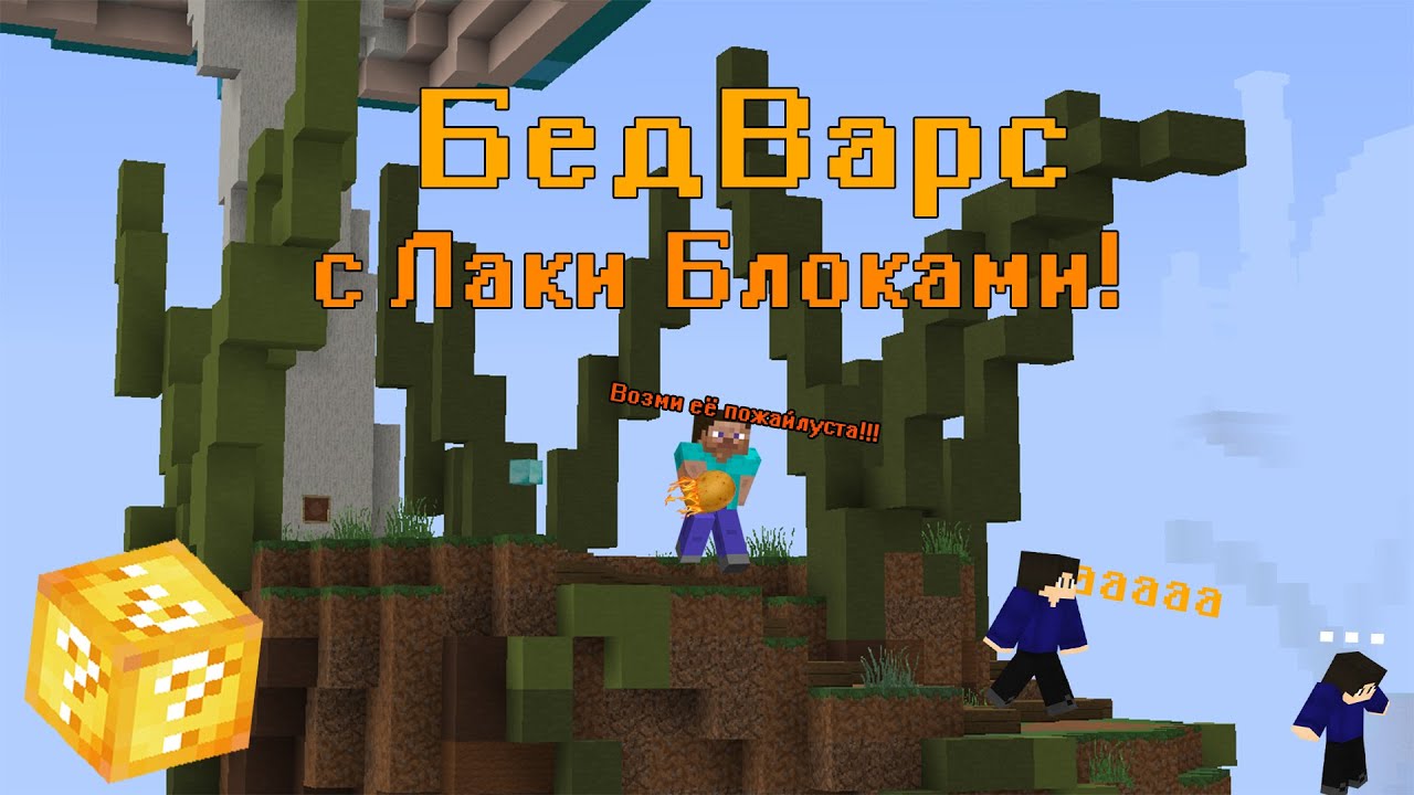 ГОРЯЧАЯ КАРТОШКА И ТОП 3 ТУПЫХ СМЕРТИ! BedWars с Лаки Блоками [Hypixel]