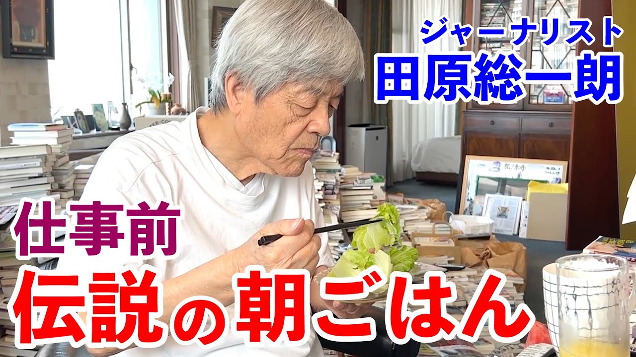90歳田原総一朗伝説の朝ごはん　出勤前食べ続ける　2024年夏