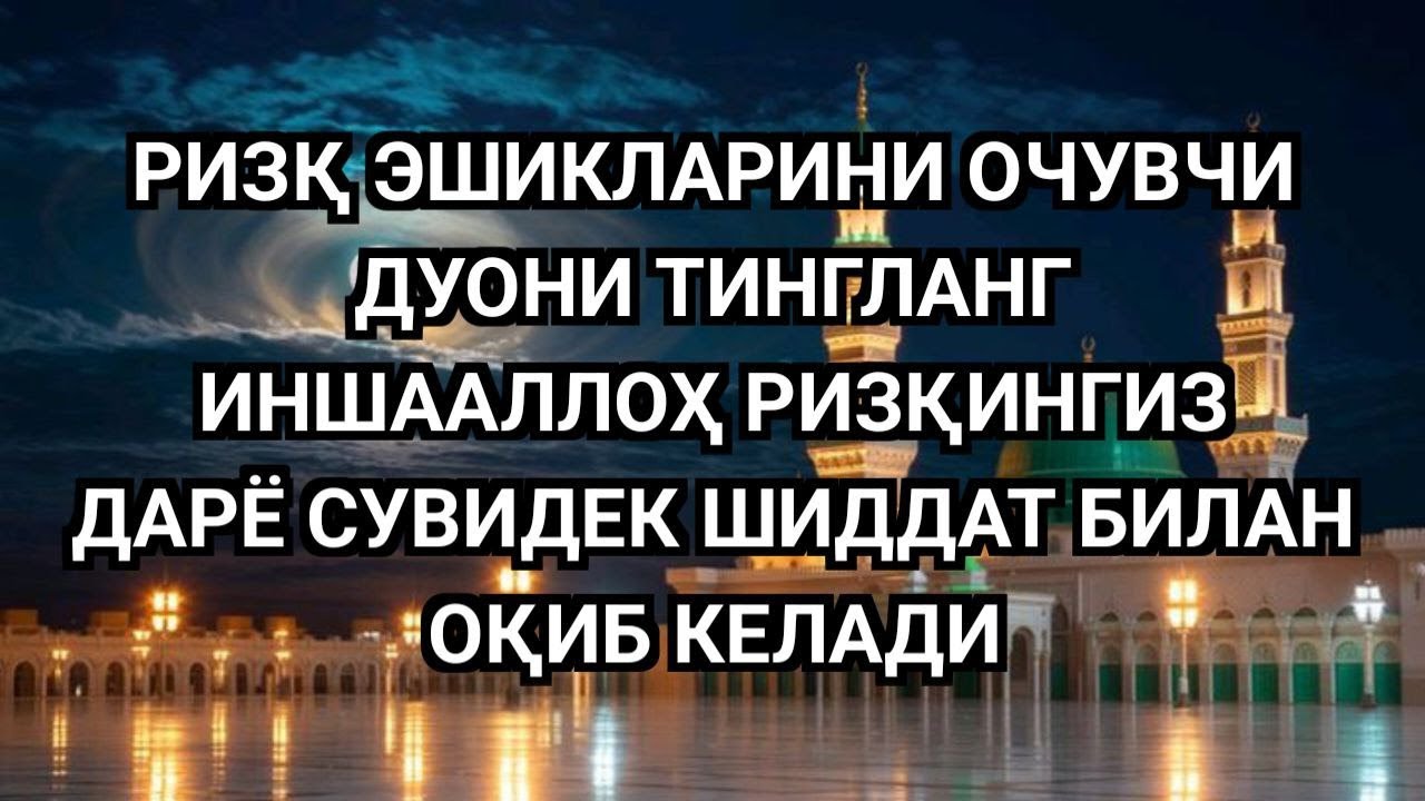 😱 РИЗҚ ЭШИКЛАРИНИ ОЧУВЧИ ДУО! ИНШААЛЛОҲ, РИЗҚИНГИЗ ДАРЁ СУВИДЕК ОҚИБ КЕЛАДИ 🤲