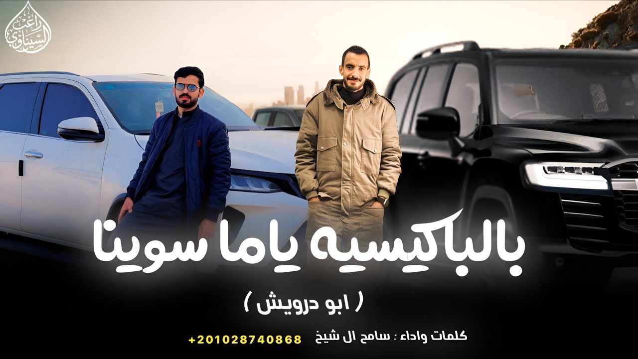 بالباكيسيه احنا ياما سوينا ( انا واخوي ع القمه تلقانا ) سامح ال شيخ جديد وحصري 2026