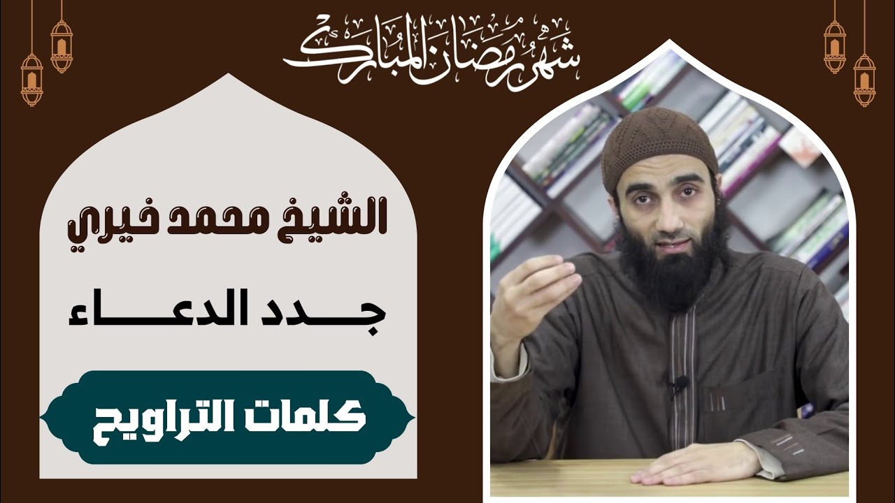 24 | سلسلة #كلمات_التراويح - جدد الدعاء | #الشيخ_محمد_خيري | #مسجد_أحمد_أبو_أحمد