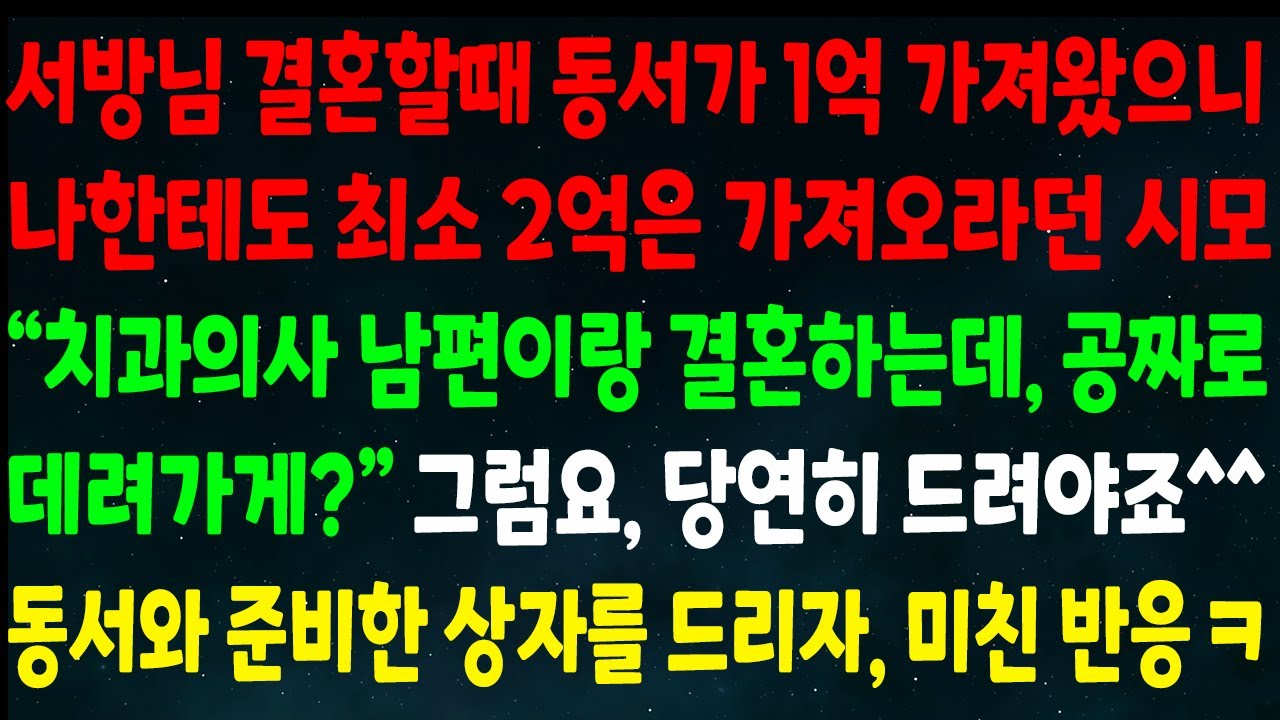 (반전신청사연)서방님 결혼때 동서가 1억 가져왔으니 나도 최소 2억 가져오란 시모 