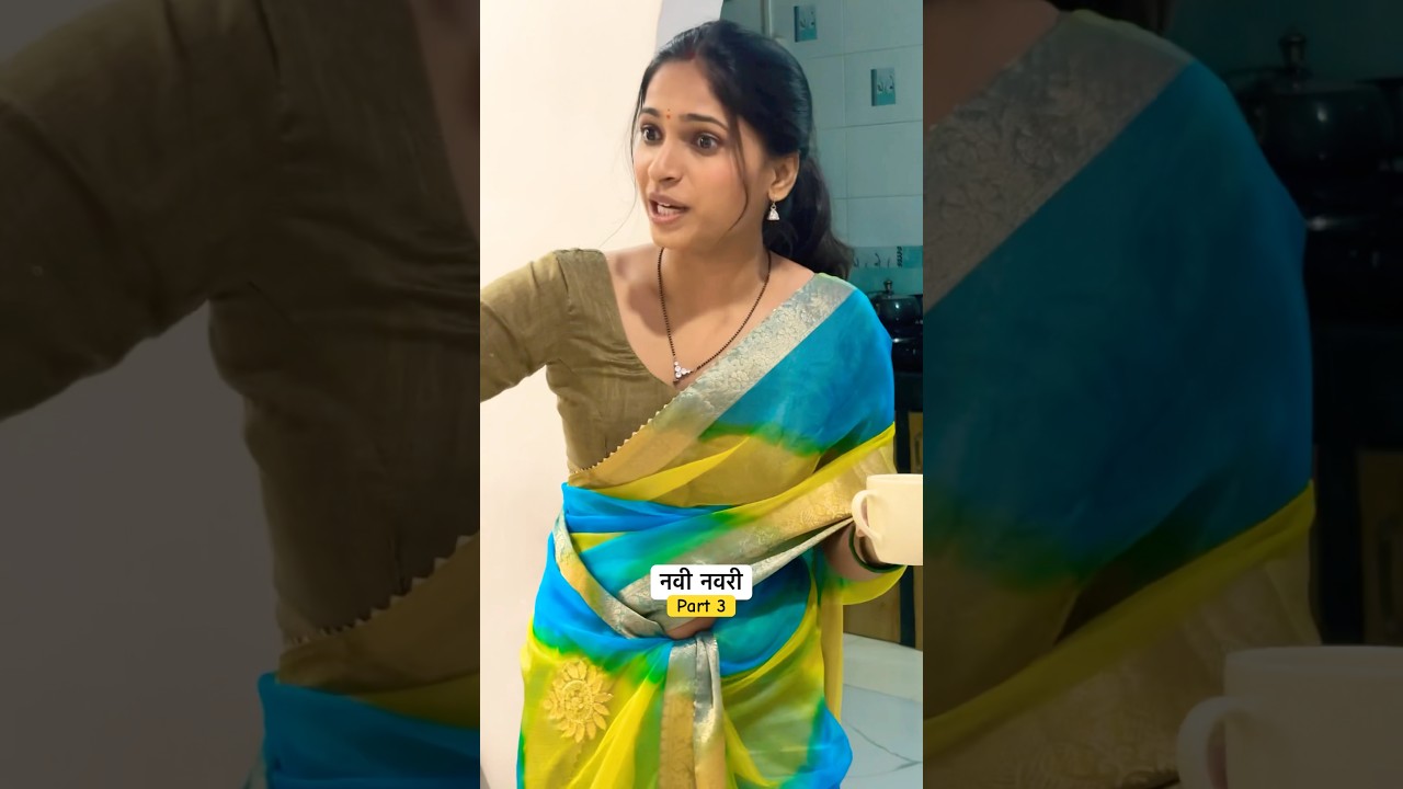नवी नवरी Part 3 #viralvideo #comedy #marriageadvise #familycomedy #funny #familysitcom #family