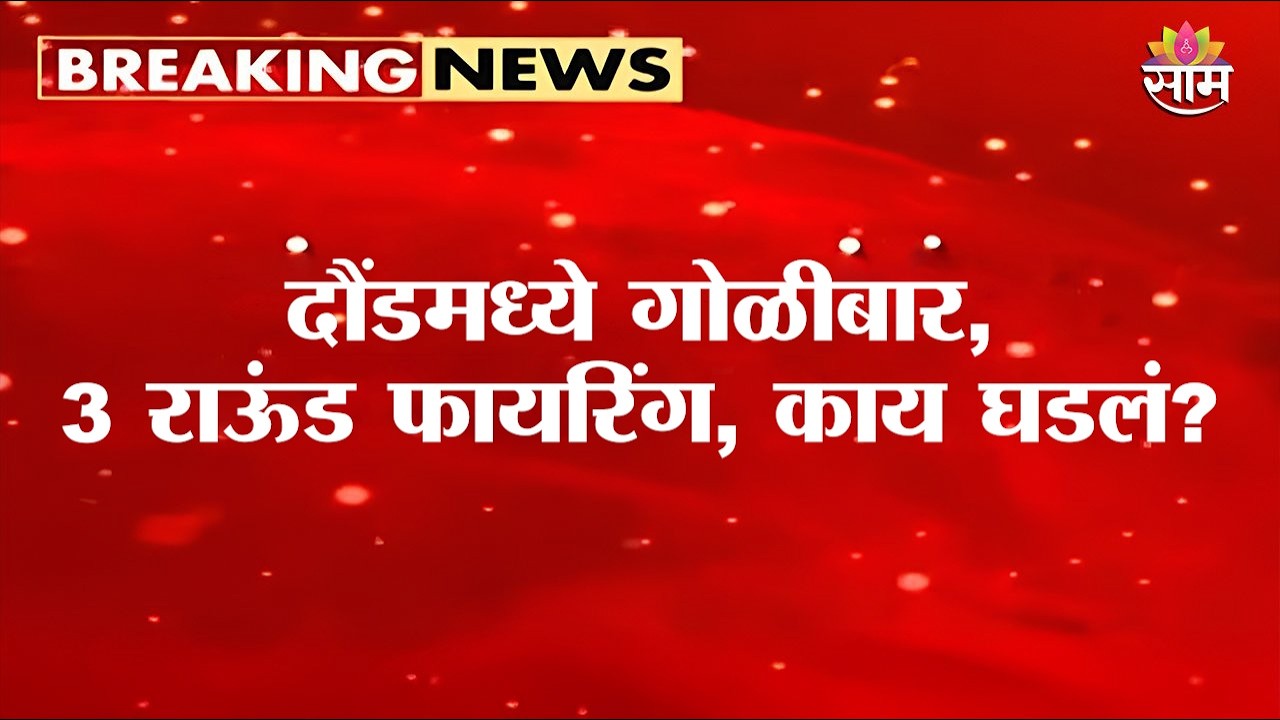 दौंडमध्ये भरदिवसा गोळीबाराच्या घटनेनं खळबळ, 2 गटांत हाणामारीनंतर घटना | Daund Crime