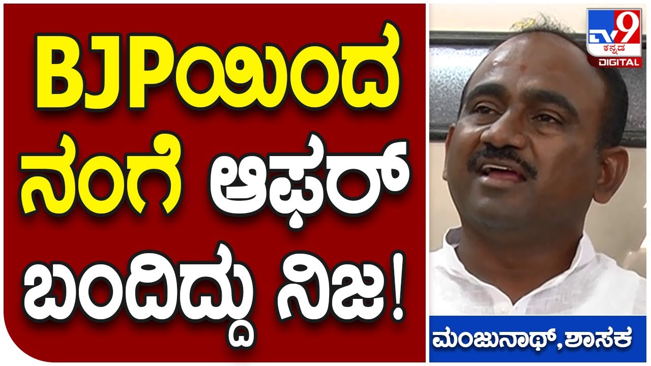 Jds Mla Manjunath: ಮಾಜಿ ಶಾಸಕ ಬಾಲಕೃಷ್ಣನಿಗಿಂತ 10 ಪಟ್ಟು ಆಫರ್​ ನನಗೆ ಇತ್ತು | #TV9D