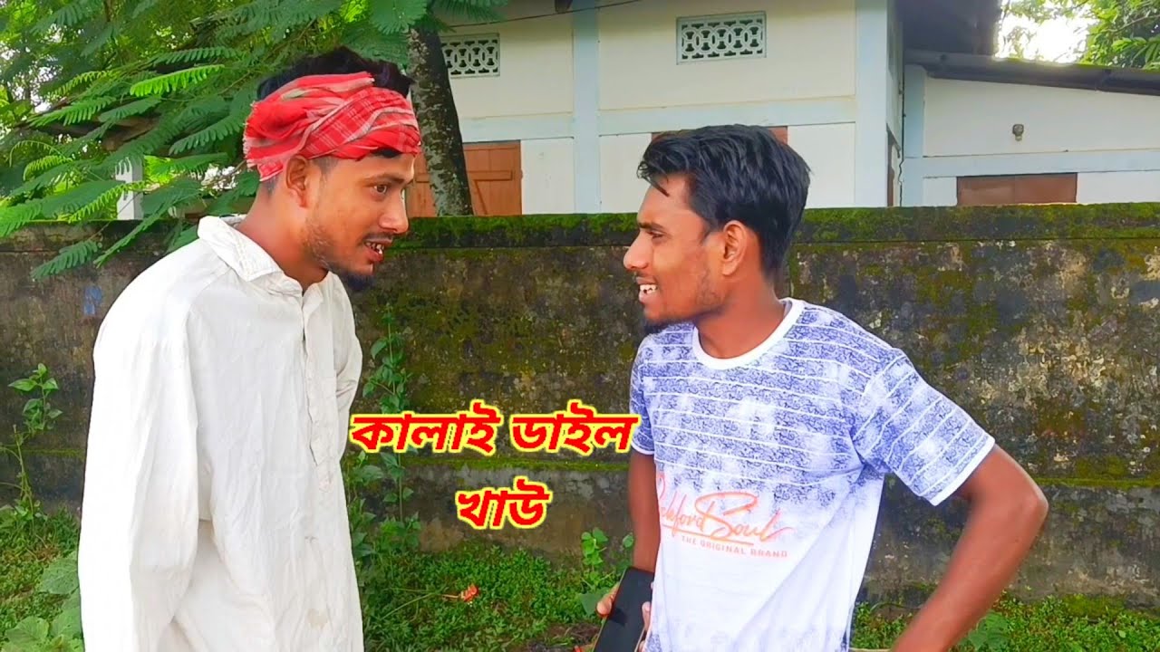 কালাই ডাইল খাউ Sylheti Natok Karimganj Fun Tv Natok Tajel Uddin Natok 