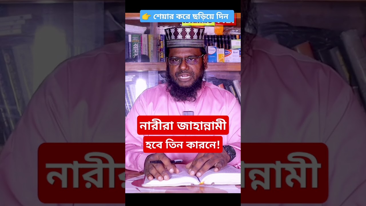 অধিকাংশ নারীরা জাহান্নামী হবে তিন কারনে! 