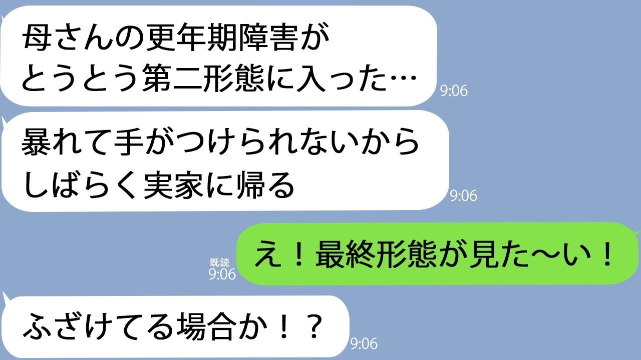 LINE夫母さんが更年期の第二形態に入った暴れて手がつけられないから実家に帰る隣の義母最終形態になっちゃいましょ結果w