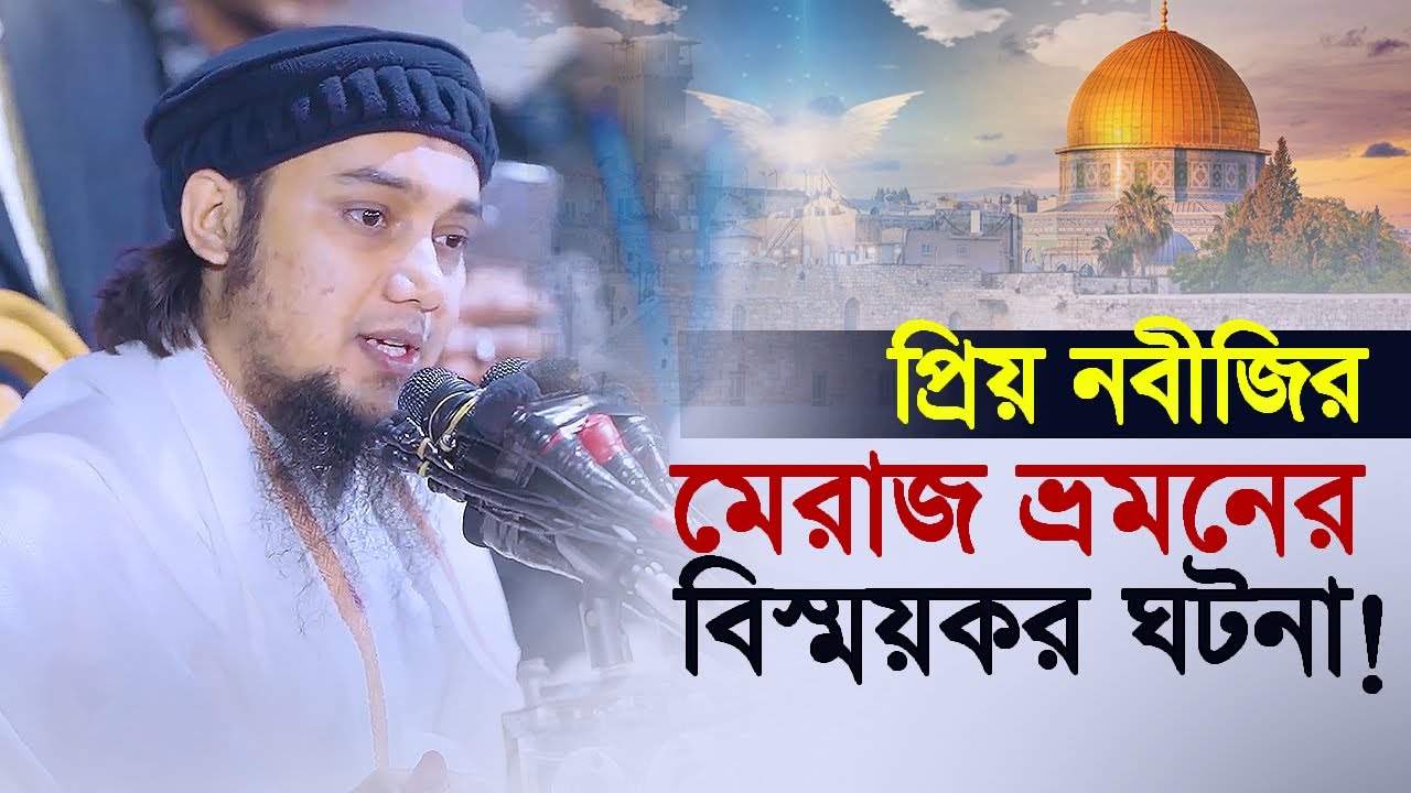 প্রিয় নবীজির জান্নাত জাহান্নাম সফর || আবু ত্বহা মুহাম্মদ আদনান || Abu taha Muhammad adnan | waz 2023