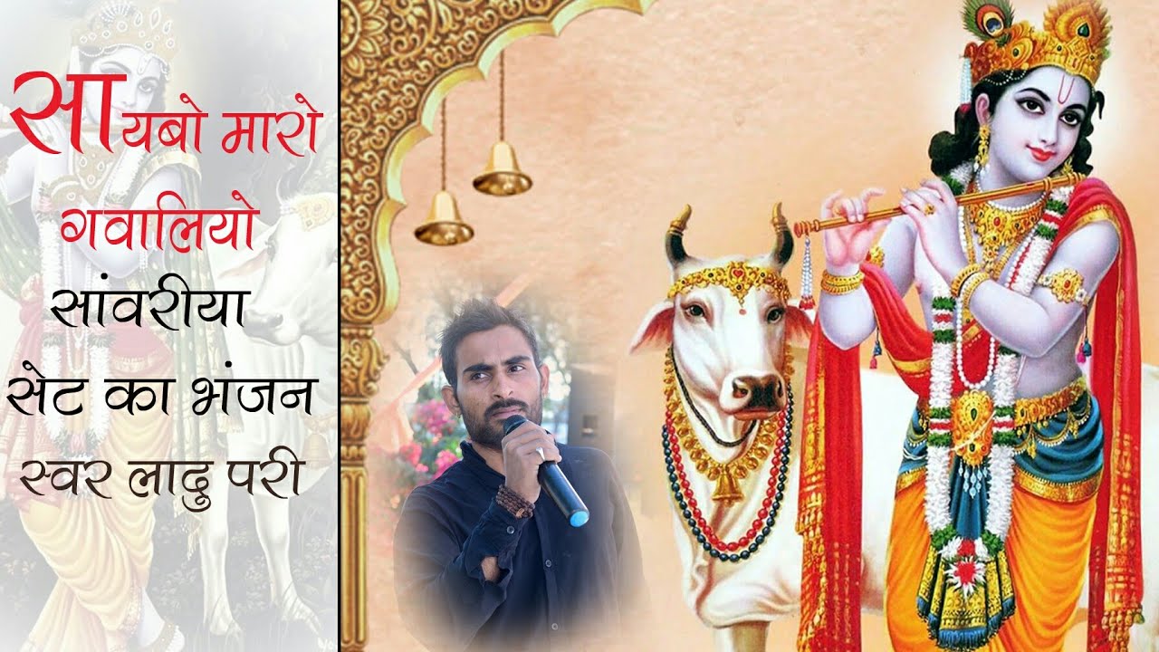 Sawriya Seth ka bhajan//swr ladu puri // dariba live