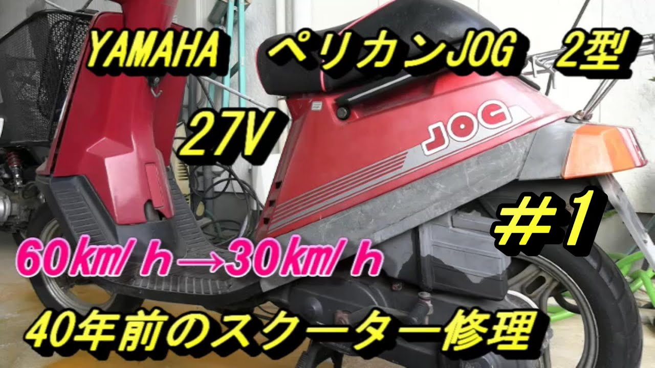 40年前のペリカンジョグの修理