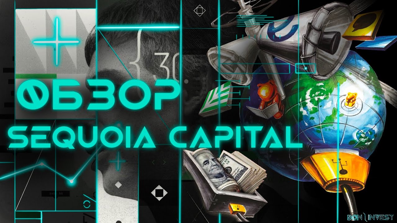 ⚡️ SEQUOIA CAPITAL ⚡️ ОБЗОР САМОГО УСПЕШНОГО ФОНДА КРЕМНИЕВОЙ ДОЛИНЫ 💲