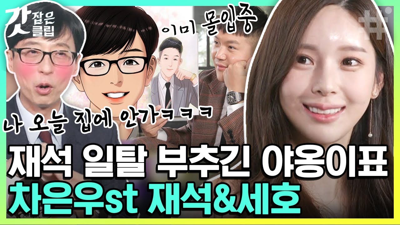 [#유퀴즈온더블럭] 40억 뷰 웹툰 작가 '야옹이' 등판✨ 겉으론 부정하지만 당사자들 맘에 쏙 든 유재석X조세호 맞찢남ver. 당장 드라마 데뷔해!! | #갓잡은클립 #샾잉