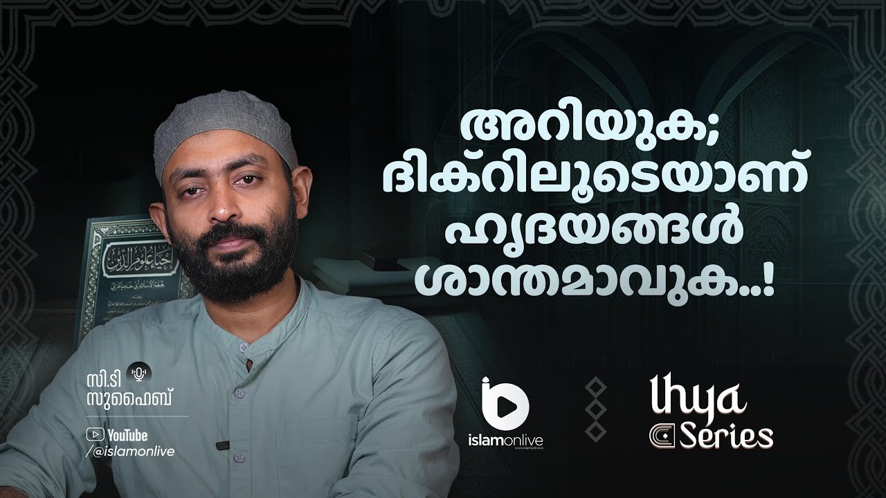 അറിയുക; ദിക്റിലൂടെയാണ് ഹൃദയങ്ങൾ ശാന്തമാവുക..! | Ihya series | C.T Suhaib