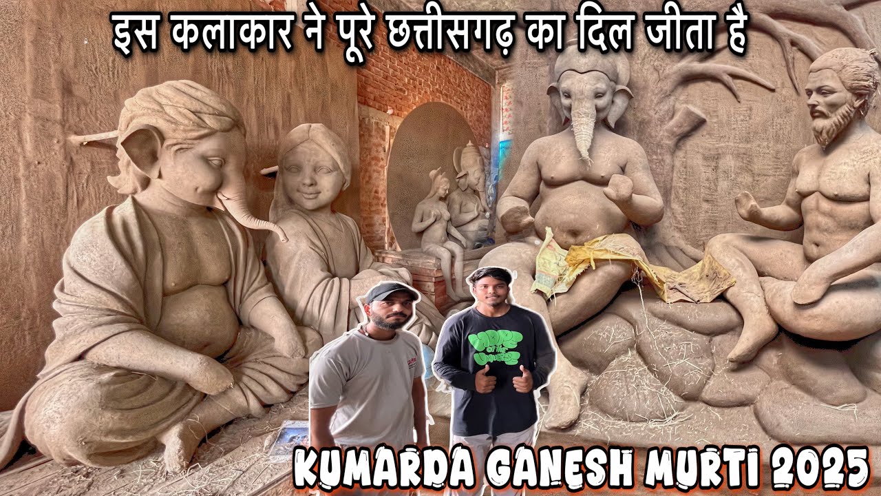 इस कलाकार ने पूरे छत्तीसगढ़ का दिल जीता है || Kumarda Ganesh Murti 2025 || Sai Murtikar Kumarda ||