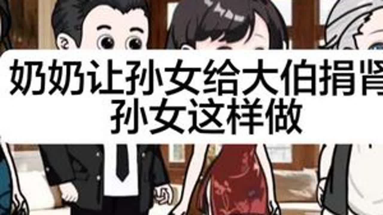 #上热门 奶奶让孙子给大伯捐肾，孙女这样做