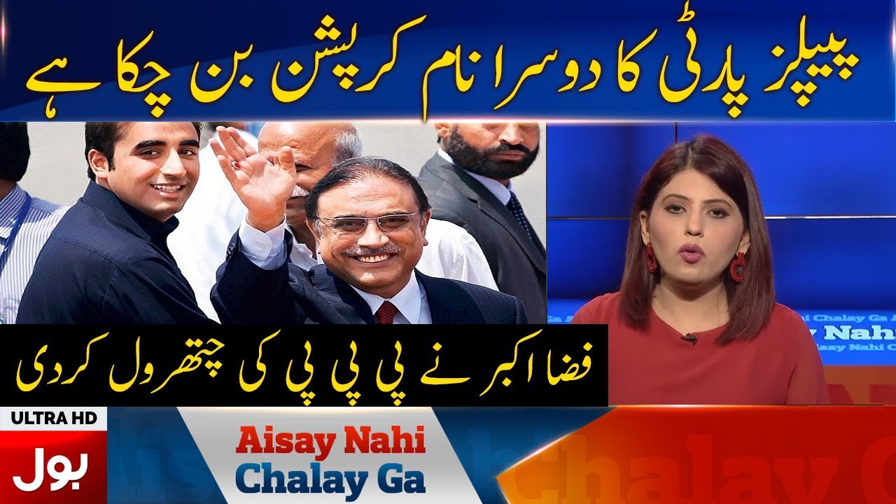 PPP became symbol of corruption | Aisay Naghi Chalega with Fiza Akbar Khan | BOL News