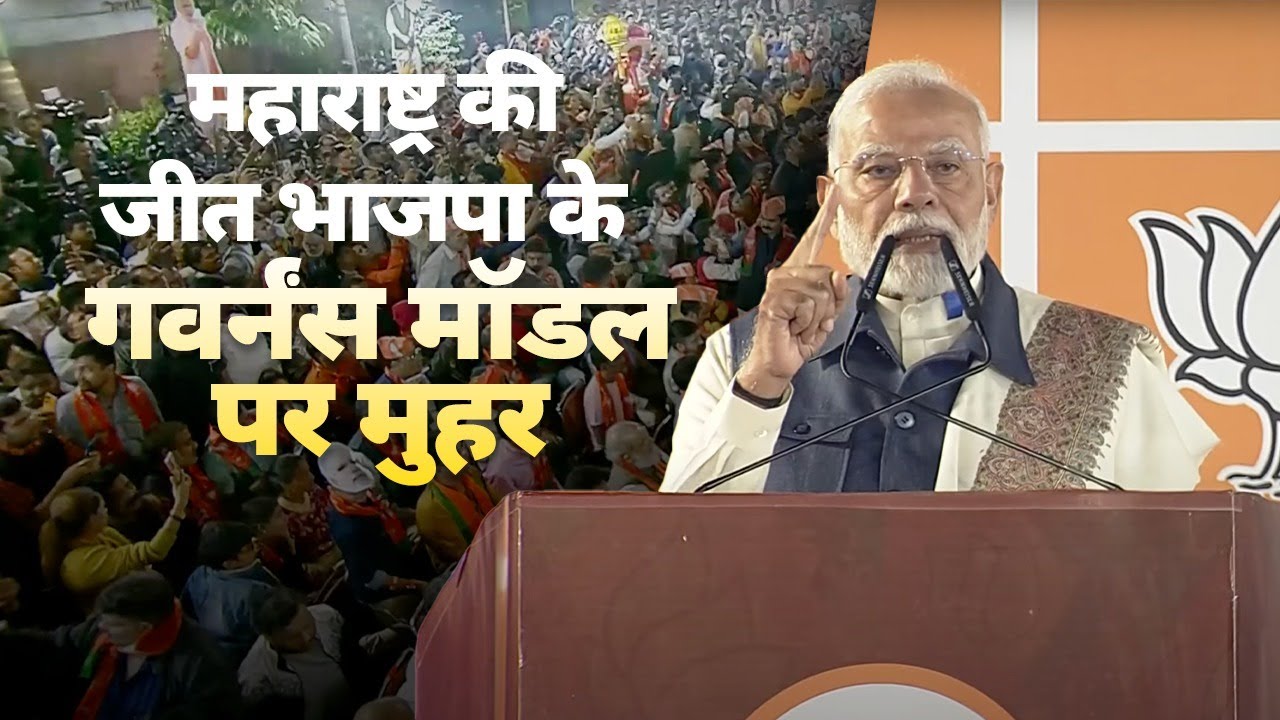 Maharashtra has broken all previous records this time: PM Modi at BJP HQ