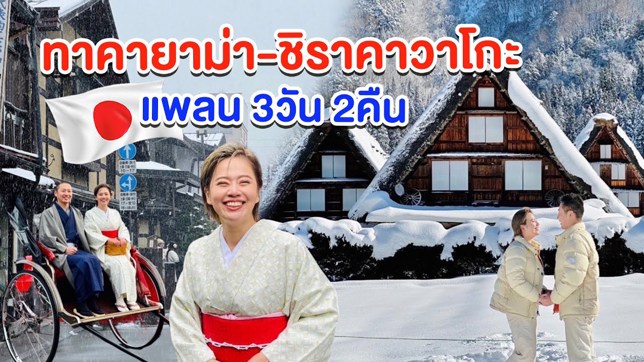 เที่ยวทาคายาม่าด้วยตัวเองง่ายๆ/kinyuud