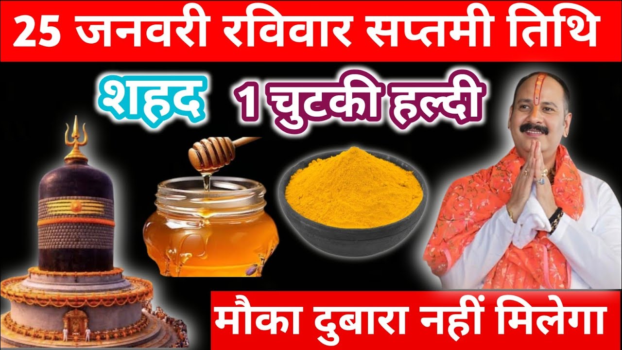25 जनवरी सप्तमी तिथि का उपाय ।। शहद और एक चुटकी हल्दी का अचूक उपाय ।।