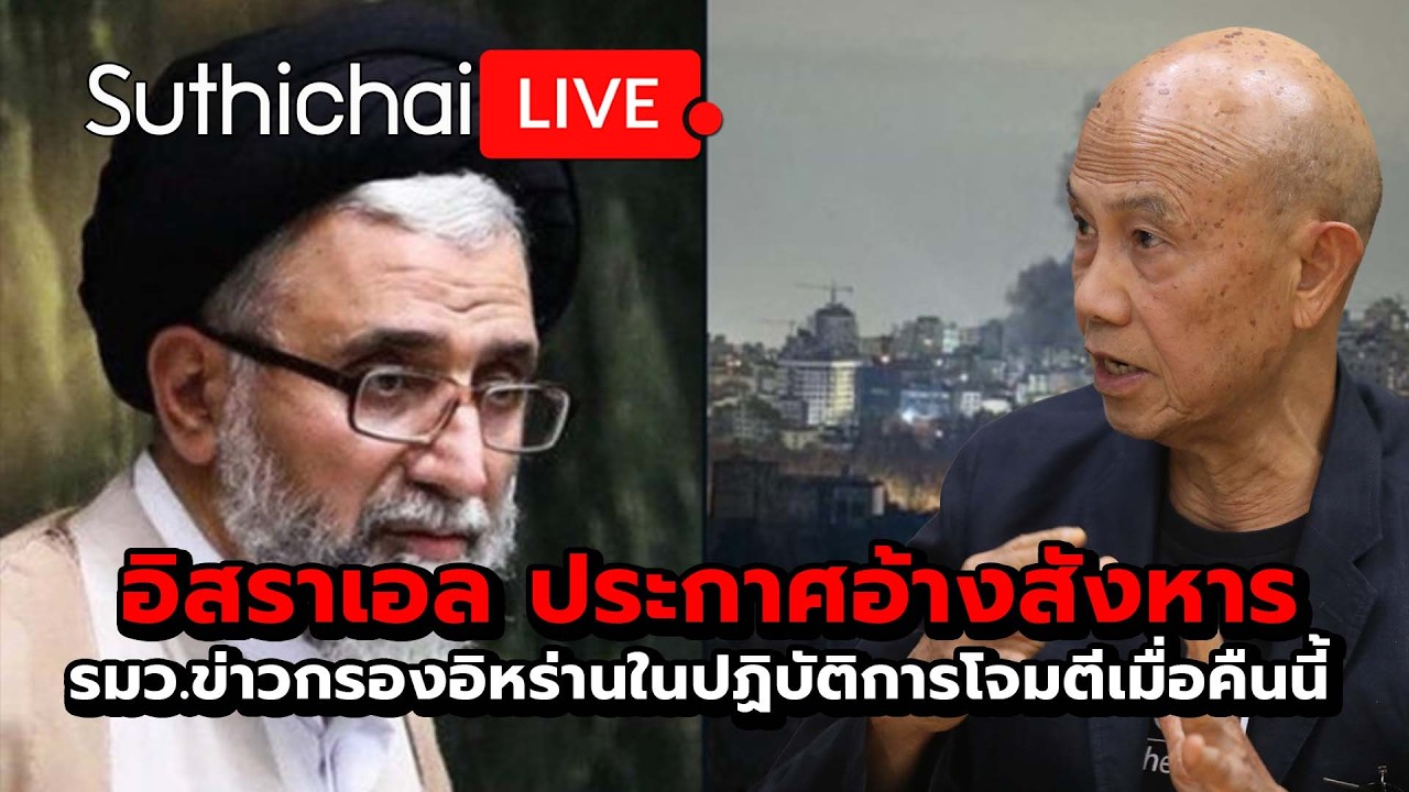 อิสราเอล ประกาศอ้างสังหารรมว.ข่าวกรองอิหร่านในปฏิบัติการโจมตีเมื่อคืนนี้ : Suthichai Live 18-3-69