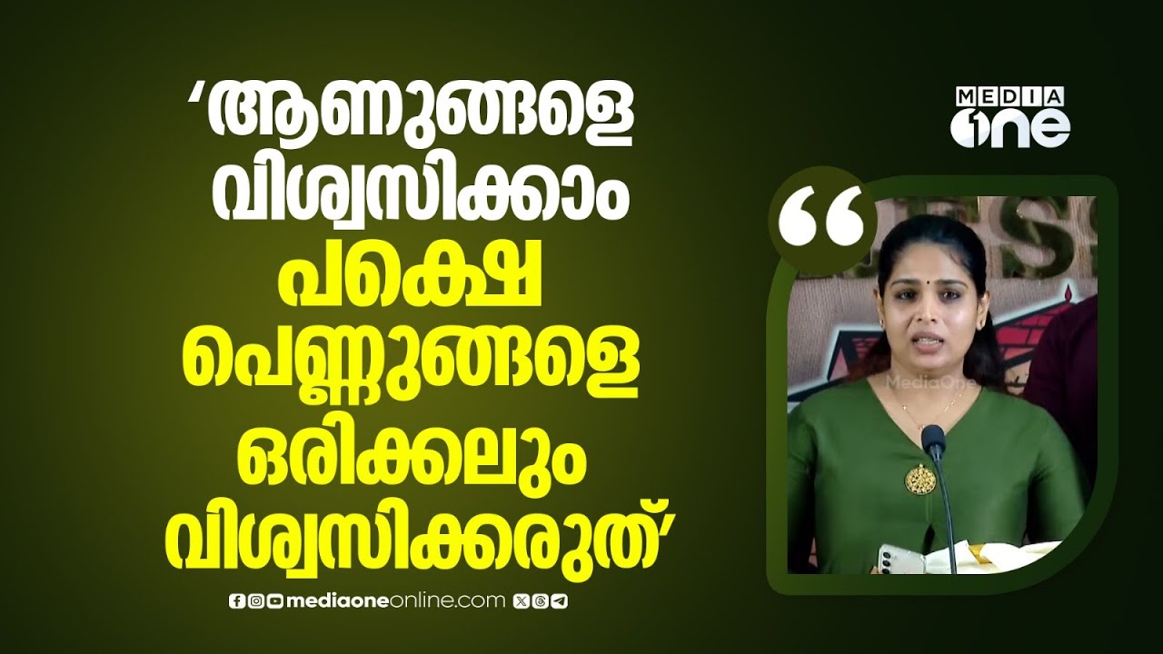 'പുരുഷൻമാരെ പിന്നെയും വിശ്വസിക്കാം, പക്ഷേ ചില സ്ത്രീകളെ ഒരിക്കലും വിശ്വസിക്കരുത്...'
