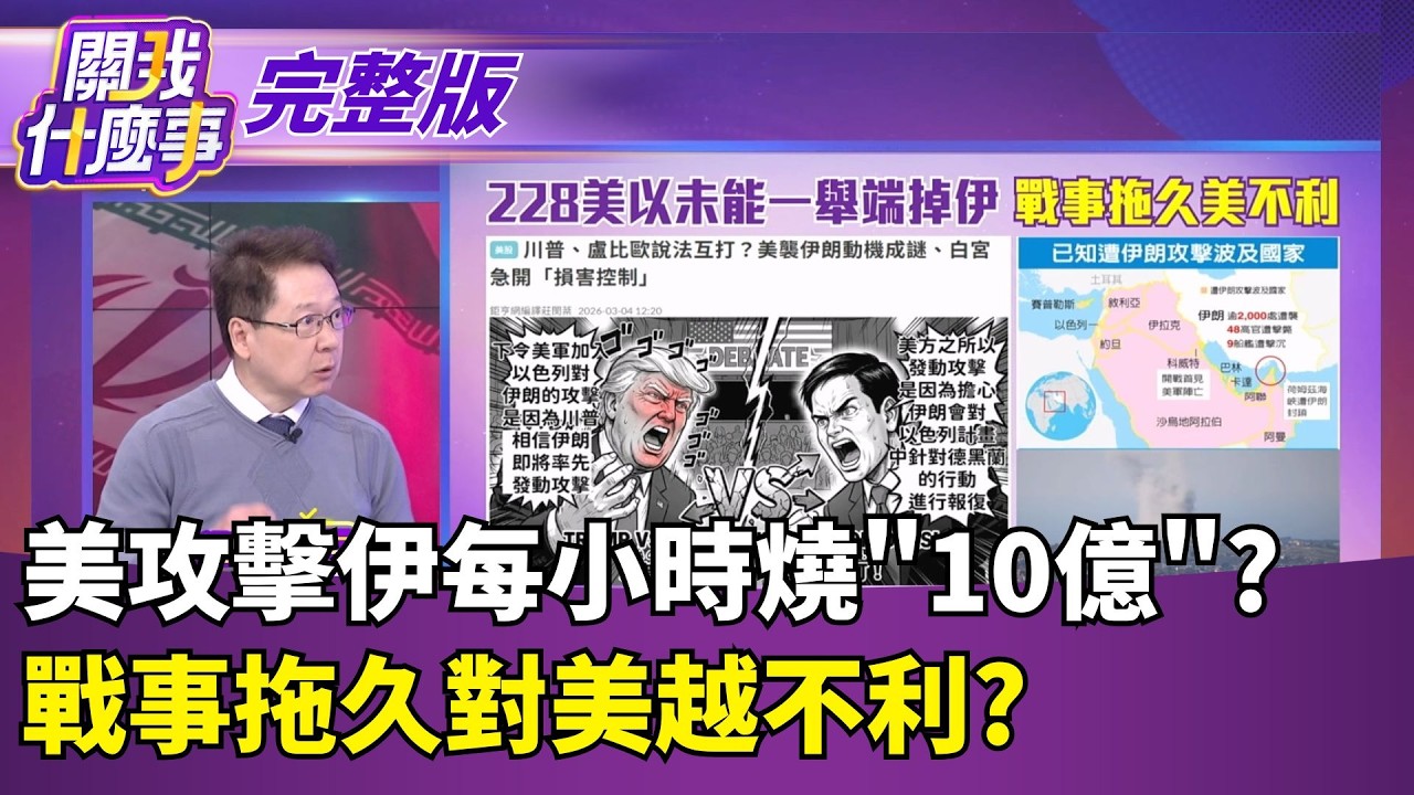彈藥夠用但錢夠嗎?美攻擊伊朗每小時燒