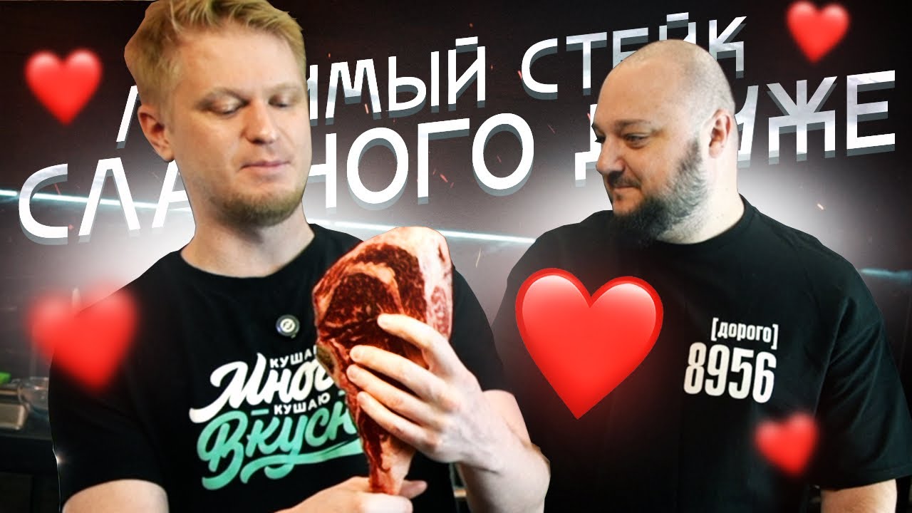 Любимый стейк СЛАВНОГО ДРУЖЕ! Мастер-класс!