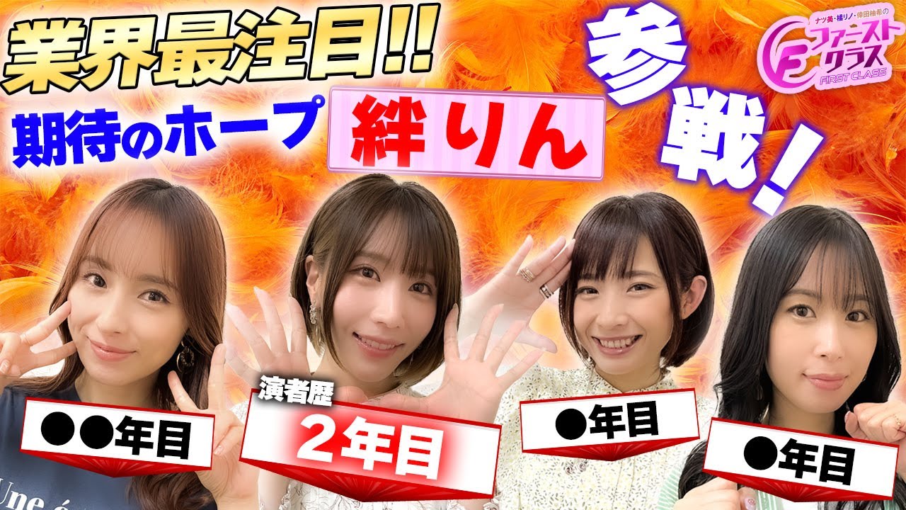 【ナツ美、橘リノ、倖田柚希のファーストクラス】＃２１　絆りんをゲストに迎えた、女神たちによる格付けバトル第６戦！スタート！