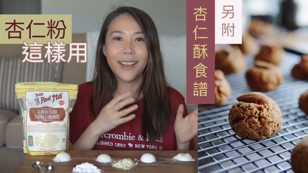 杏仁粉這樣用🥞附食譜：蛋白黑糖迷你杏仁酥🍪營養價值與中筋麵粉有何分別？【3分鐘營養教室 EP10】