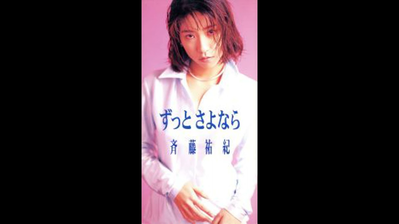 斎藤祐紀 ずっと さよなら