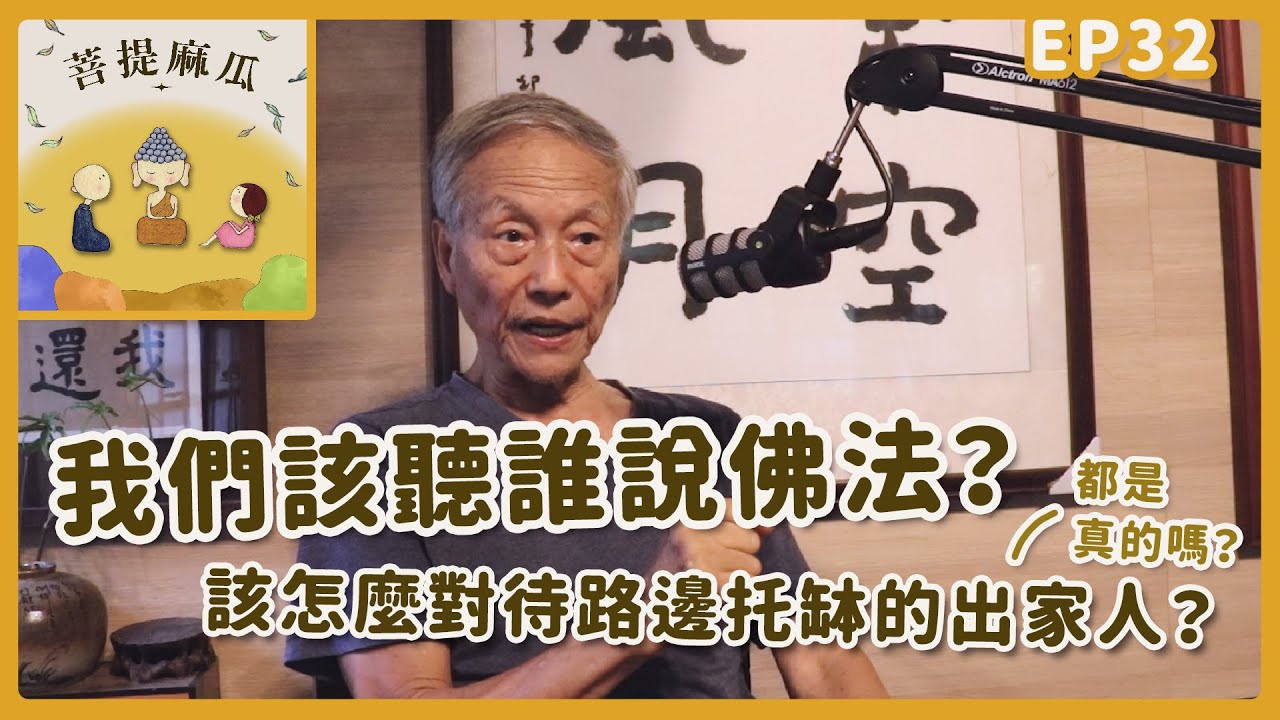 EP32.我們該聽誰說佛法？路邊托缽的出家人都是真的嗎？該怎麼對待路邊托缽的出家人？【菩提麻瓜】