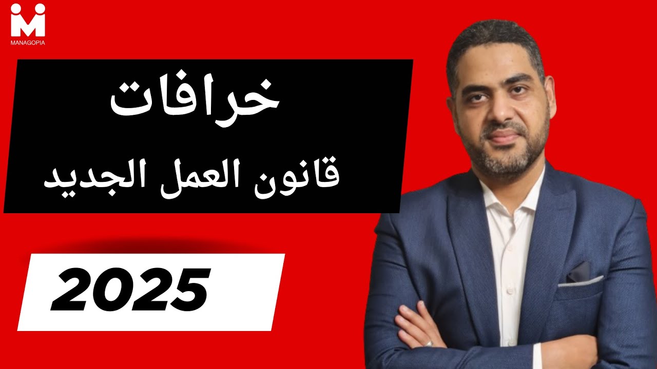 شئون العاملين خطوة بخطوة | خرافات قانون العمل الجديد| تصحيح الأخطاء الشائعة وشرح البنود الصحيحة
