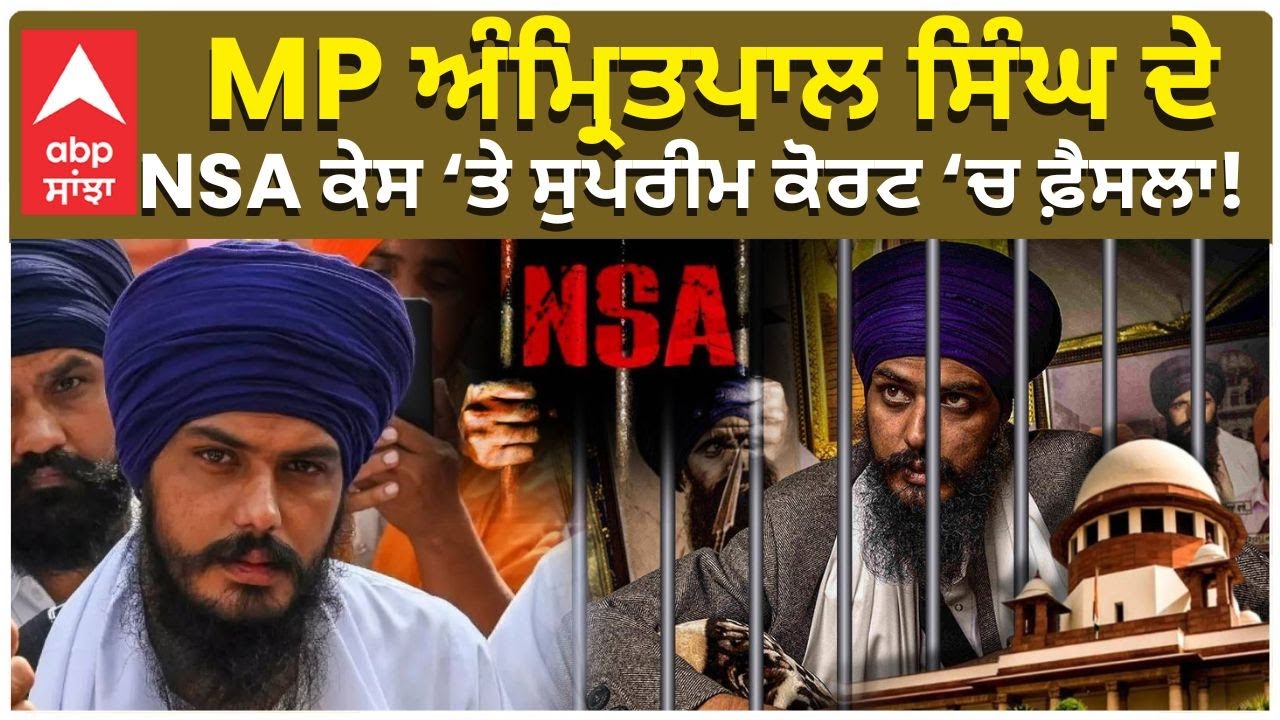 Amritpal Singh Case | MP ਅੰਮ੍ਰਿਤਪਾਲ ਸਿੰਘ ਦੇ NSA ਕੇਸ ‘ਤੇ  ਸੁਪਰੀਮ ਕੋਰਟ ‘ਚ ਫ਼ੈਸਲਾ! | Abp Sanjha