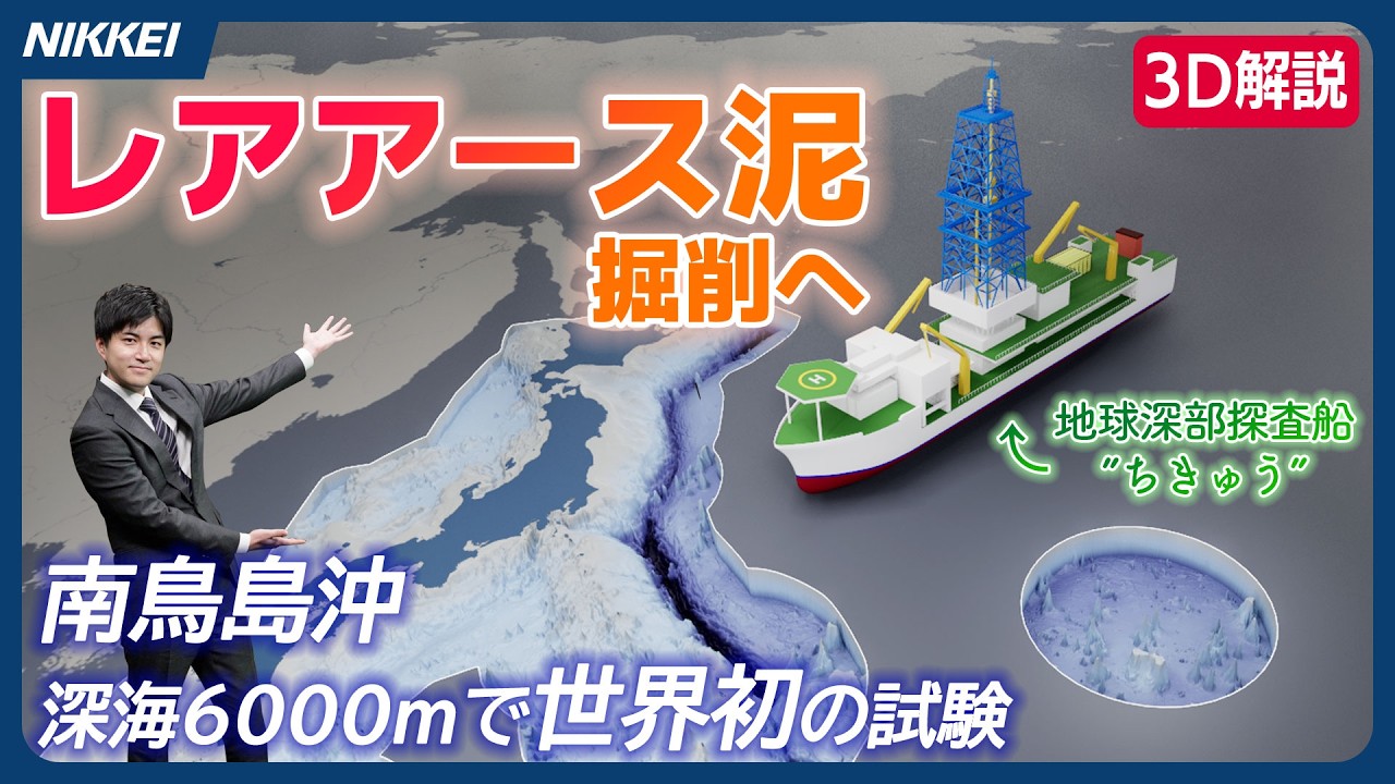 【3D解説】「レアアース泥」南鳥島沖で掘削へ　深海6000mからどう回収？【成功すれば世界初】
