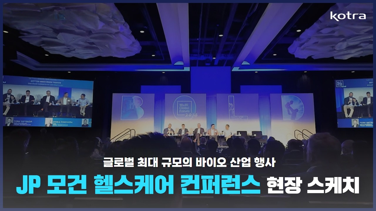 글로벌 최대 규모의 바이오 산업 행사, JP 모건 헬스케어 컨퍼런스 현장 스케치