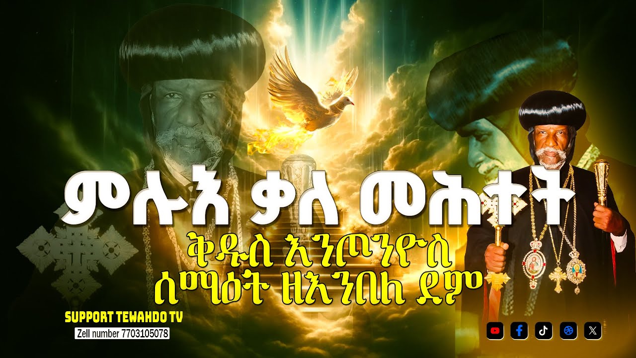 ምሉእ ቃለ መሕትት ቅዱስ ኣቡነ እንጦንዮስ ሰማዕት፡ Full interview HH Abune Antonios the confessor
