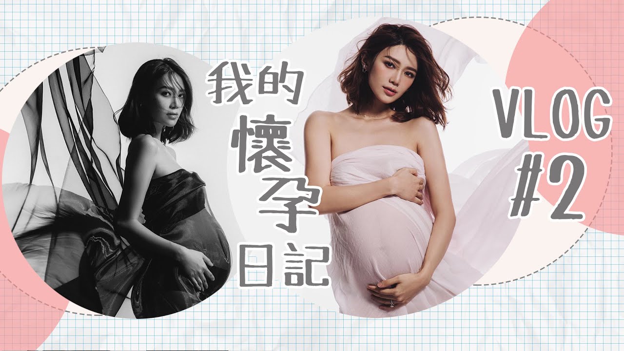 我的懷孕日記vlog2｜倪晨曦misselvani