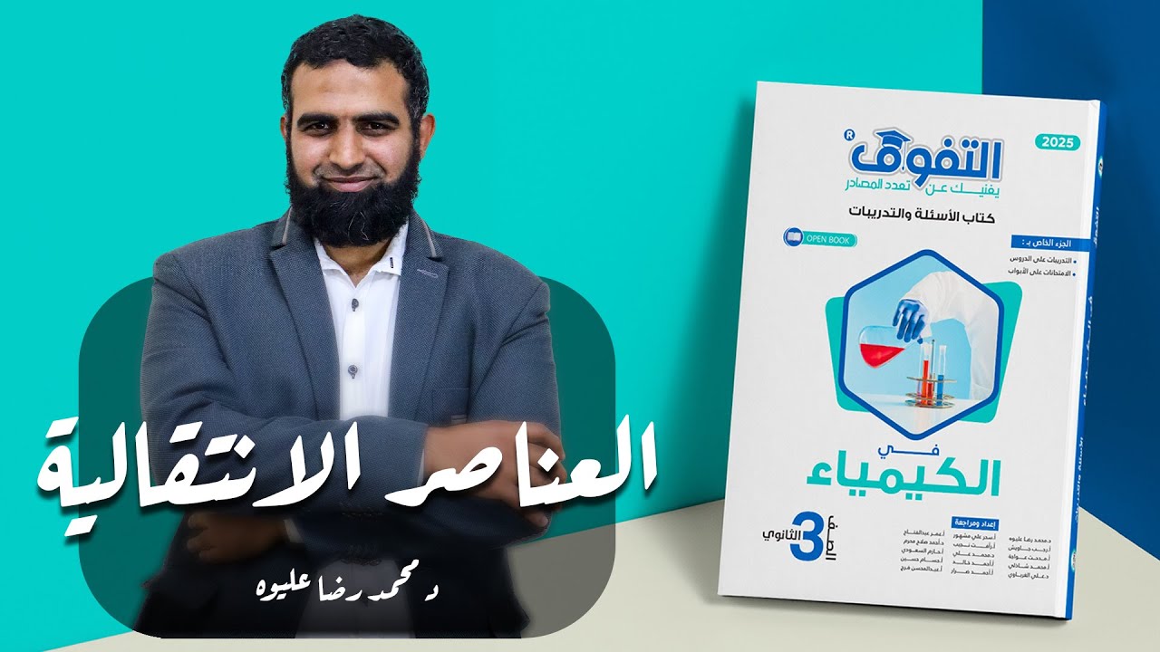 حل كتاب التفوق كيمياء 2025 - الباب الأول - الدرس الأول - العناصر الانتقالية  د / محمد رضا عليوه