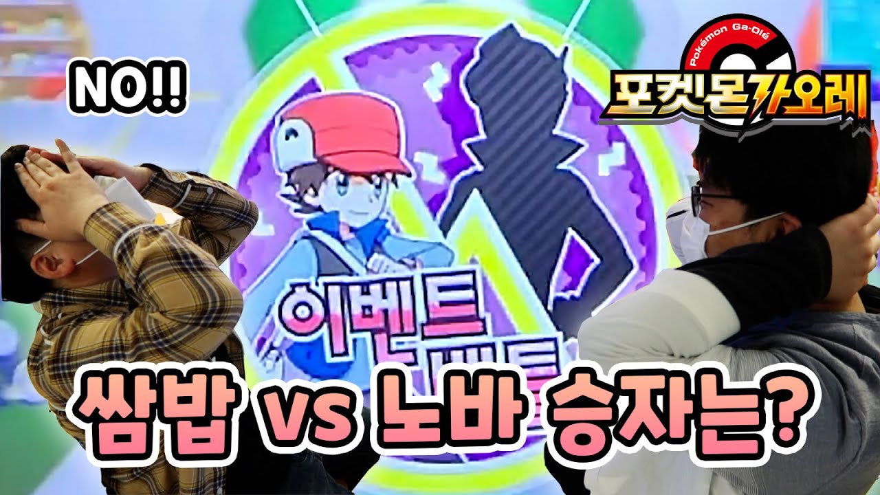 쌈밥 vs 노바 포켓몬 가오레로 한 판 붙다?! 이벤트 배틀의 승자는 누구??