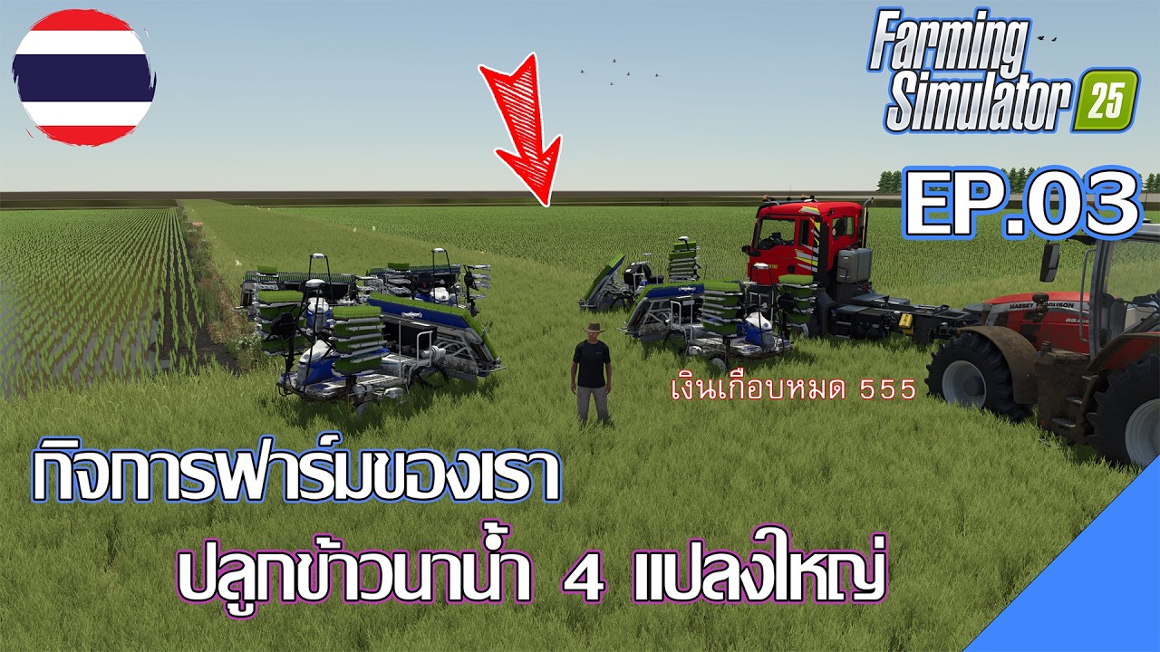 FS25 | กิจการฟาร์มของเรา EP.03 | ปลูกข้าวนาน้ำ 4 แปลงใหญ่